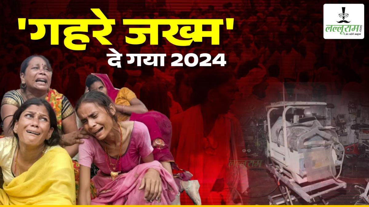 Year Ender 2024: साल नया लेकिन जख्म वही पुराना… किसी ने खोया पिता, किसी ने खोया बच्चा, तो किसी का उजड़ा सुहाग, जानिए 2024 की वो खौफनाक घटनाएं जिससे सिहर उठा था पूरा देश