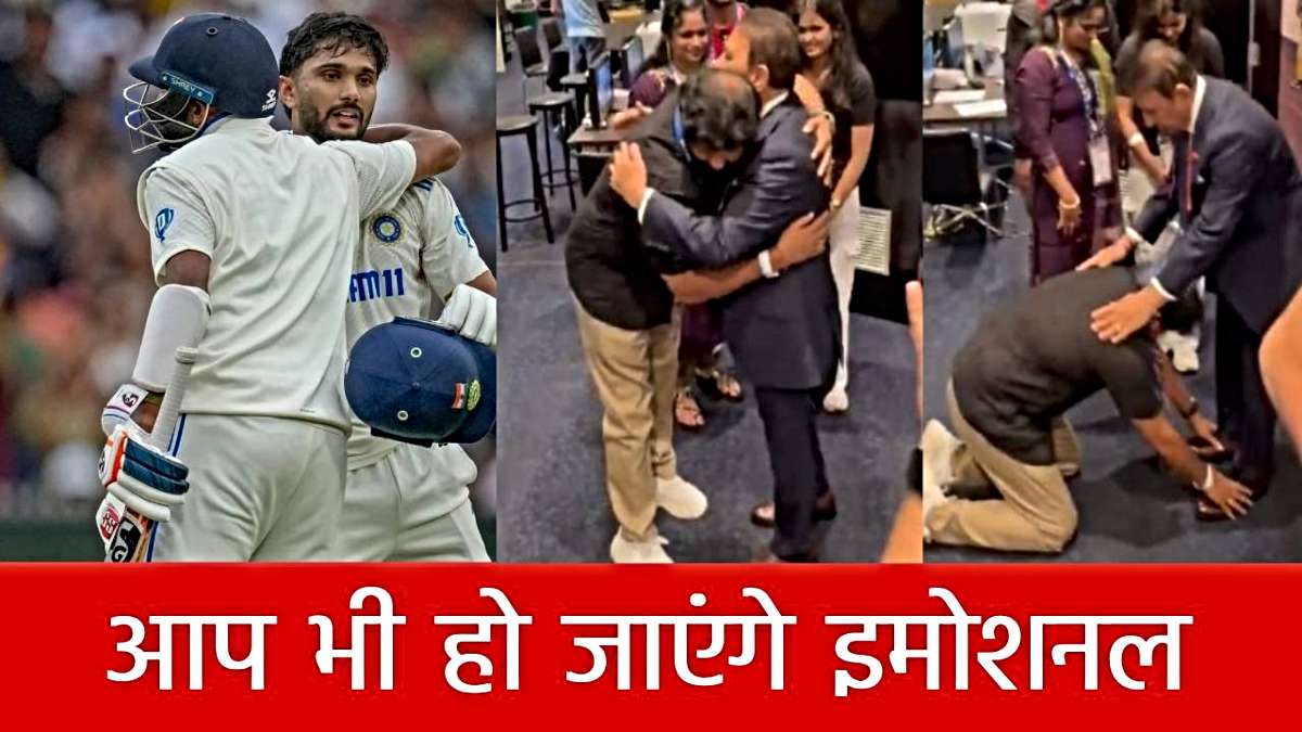 VIDEO: ये पल भावुक करने वाला, नीतीश रेड्डी के पिता ने सुनील गावस्कर के छुए पैर, दिग्गज ने बेटे को बताया ‘हीरा’…