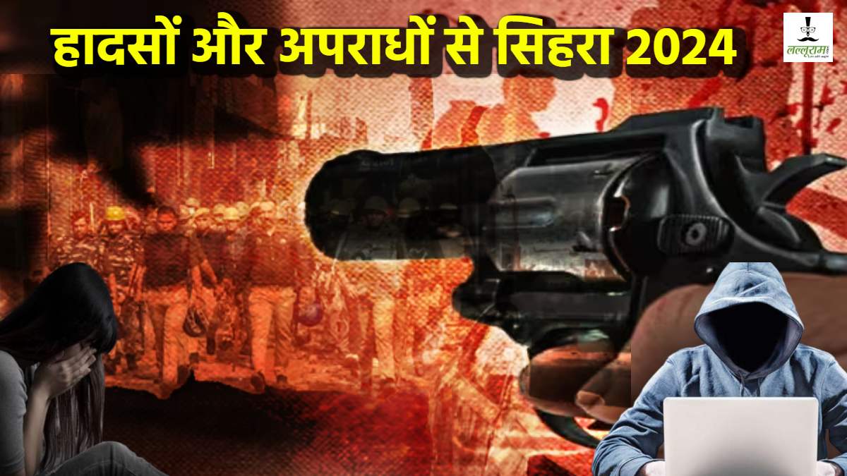 Year Ender 2024 : हादसों और सवालों से सहमकर बीता साल, साइबर अपराधों में अव्वल रहा UP, एनकाउंटर ने उड़ाई बदमाशों की नींद