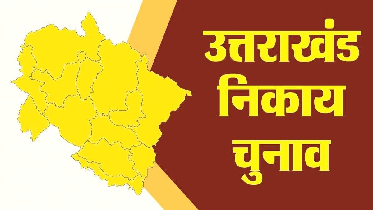 Uttarakhand Nikay Chunav: उम्मीदवारों के नामांकन पत्र स्वीकार करने के नियमों हुआ बदलाव, जानिए क्या नया नियम