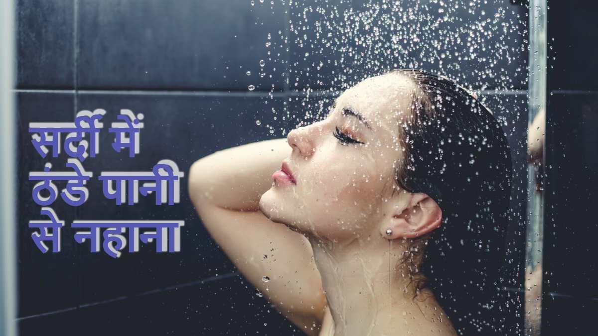 ठंड के मौसम में आप भी तो नहीं करते ठंडे पानी से नहाने की गलती, ब्रेन स्ट्रोक तक का होता है खतरा