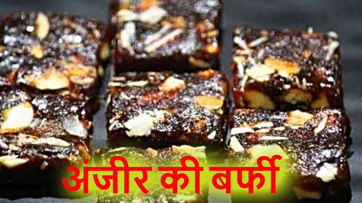 Anjeer Barfi Recipe: आप भी हैं मीठा खाने के शौकीन, तो बनाएं अंजीर बर्फी…