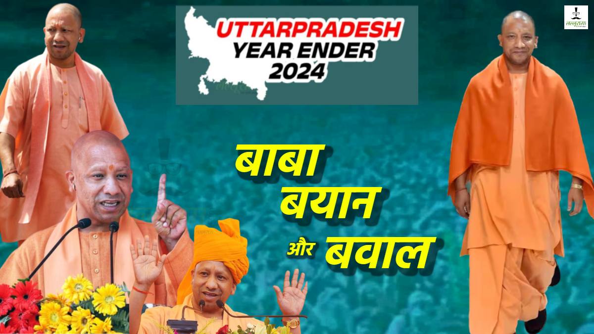 Year Ender 2024 : देख सपाई बिटिया घबराई… एक्सीडेंटल हिंदू… अपराधियों का प्रोडक्शन हाउस… बाबर से क्या नाता… कटेंगे तो बटेंगे, बाबा के इन बयानों ने खूब काटा बवाल