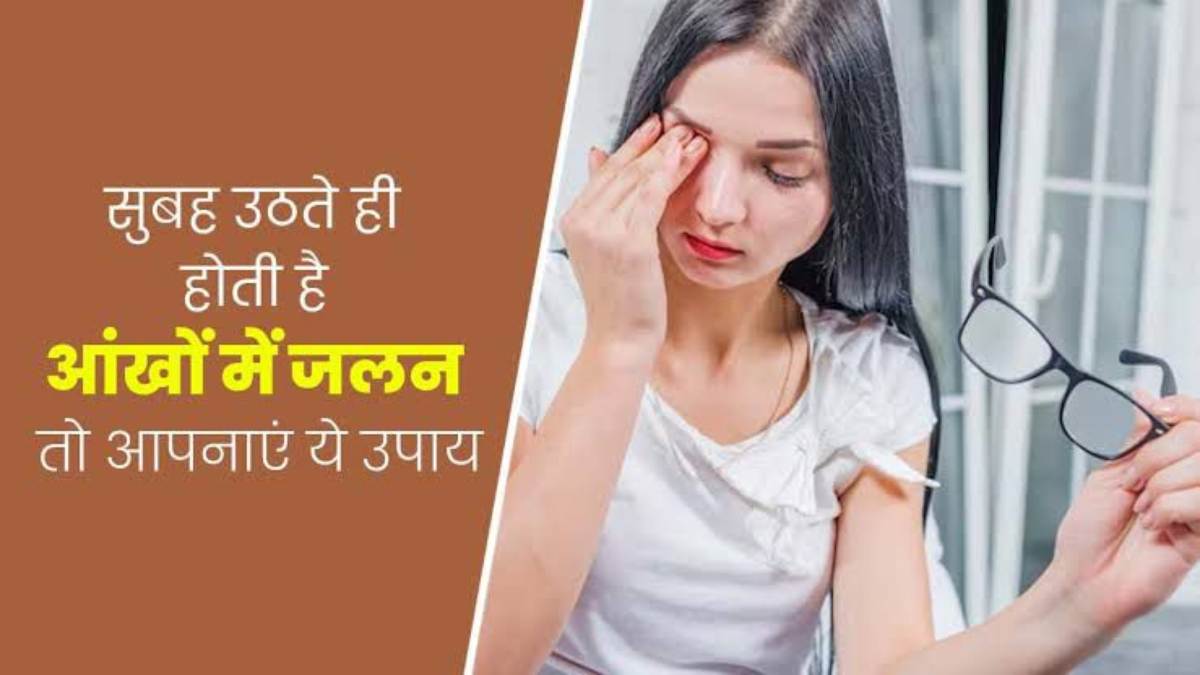 Eye Care Tips: सुबह उठते ही आपकी आँखों में भी होती है जलन? तो रात में सोने से पहले आप भी करते हैं ये ग़लतियां…