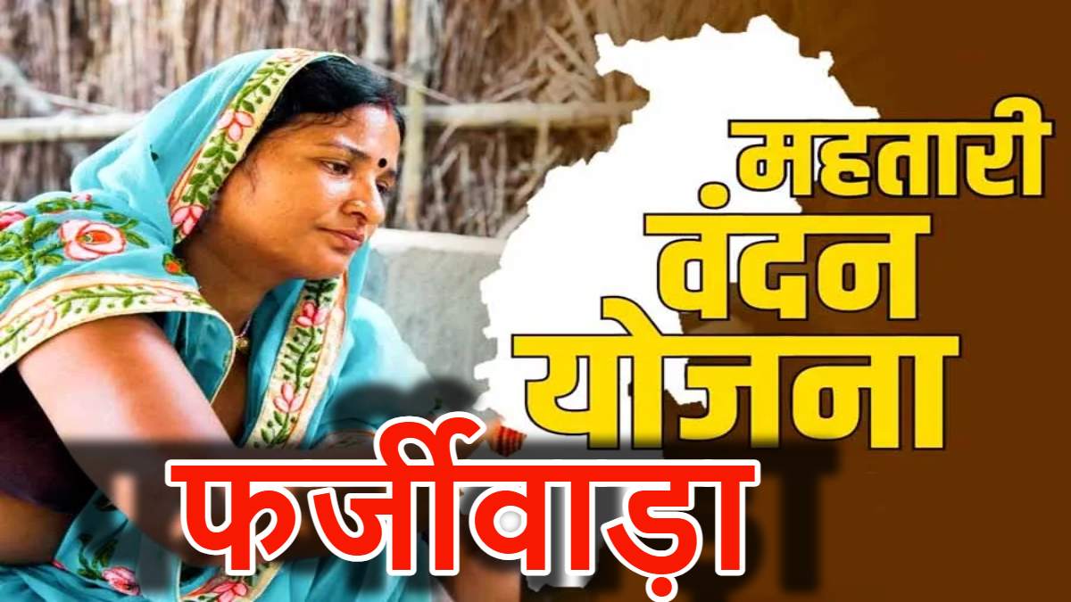 महतारी वंदन योजना में एक और फर्जीवाड़ा : गलत जानकारी देकर शिक्षिका पत्नी के नाम से उठा रहा था लाभ, पंचायत सचिव निलंबित, जानिए पूरा मामला