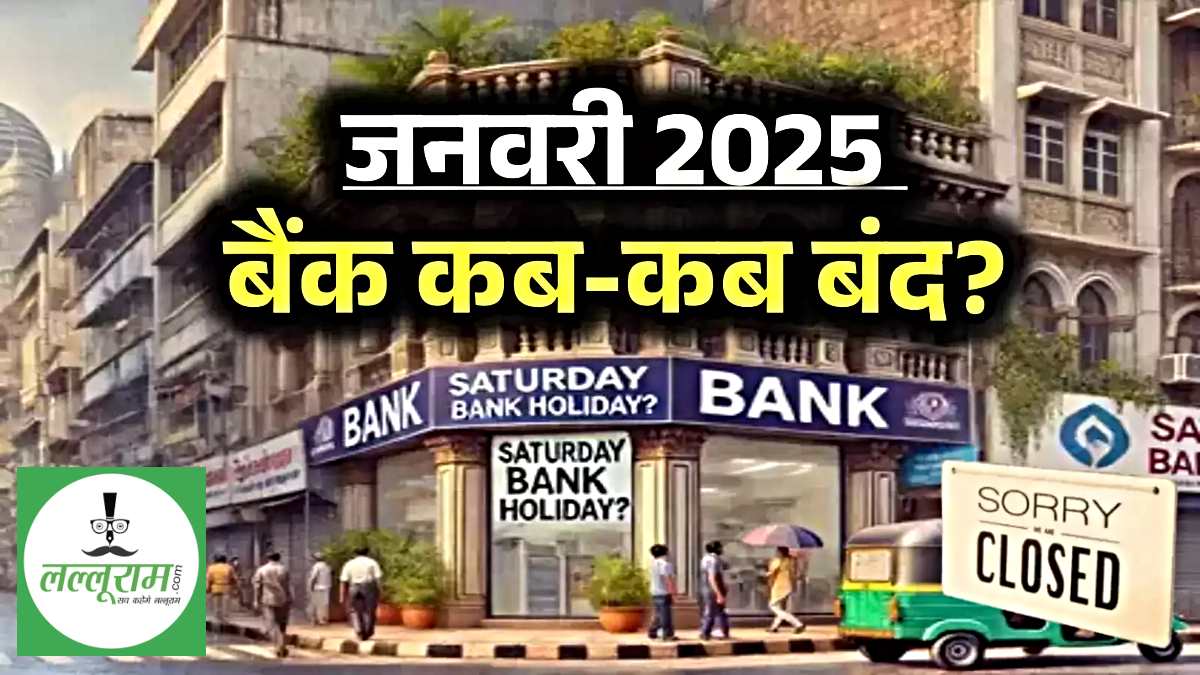 Bank Holiday 2025 List: बैंकों की छुट्टी को लेकर बड़ा अपडेट, जानिए किस-किस दिन नहीं होंगे कामकाज…