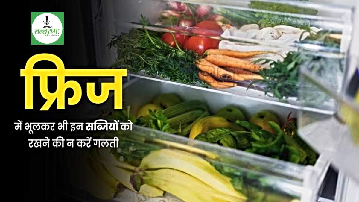 Kitchen Tips for Vegetable: इन सब्जियों को नहीं होती फ्रिज में रखने की जरूरत, खत्म हो जाते हैं पोषक तत्व…