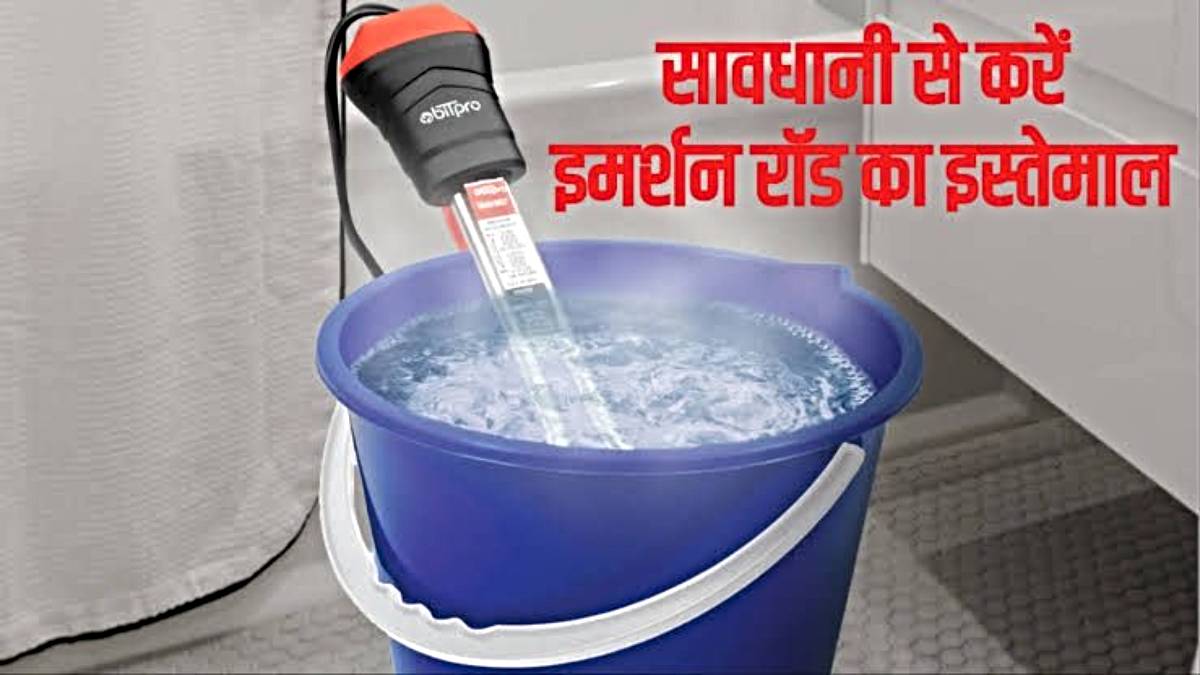 Immersion Rod: आपके घर में भी पानी गर्म करने के लिए किया जाता है इमर्शन रॉड का इस्तेमाल, तो भूल से भी न करें ये सात ग़लतियाँ…