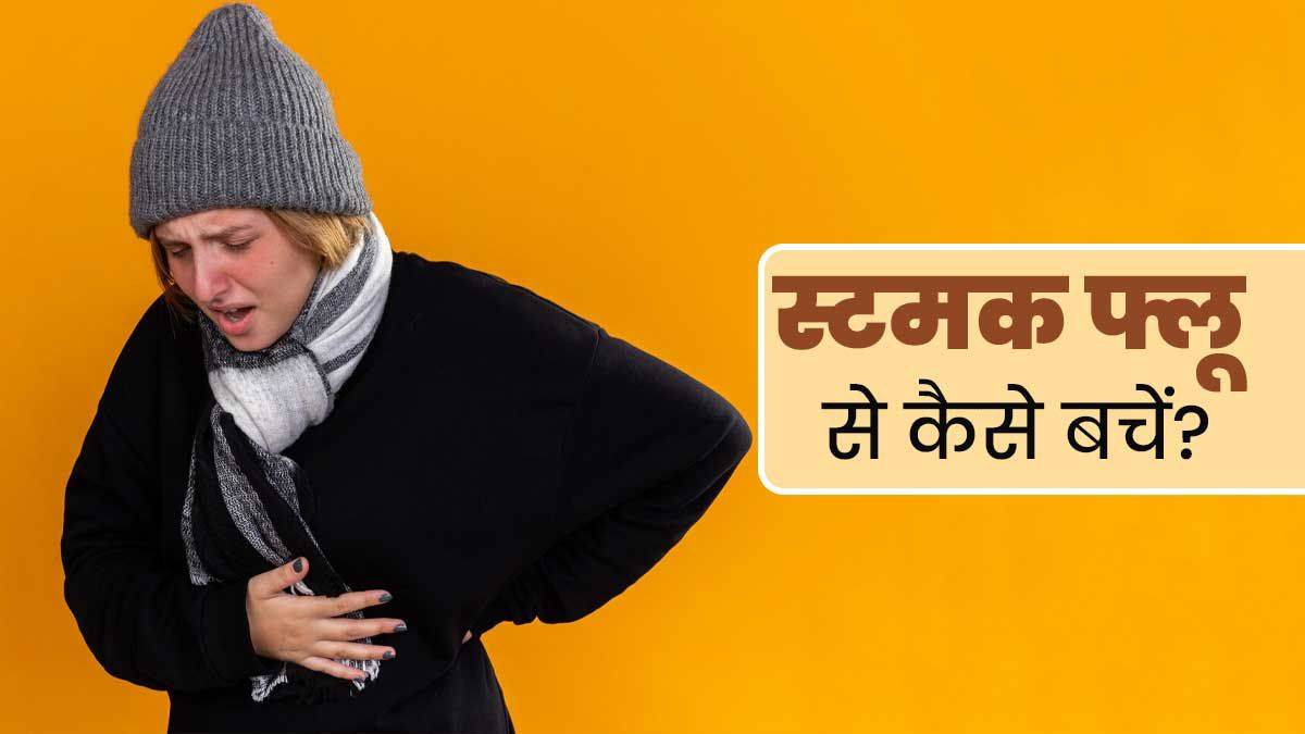 Stomach Flu: ठंड के मौसम में बढ़ जाता है स्टमक फ्लू का खतरा, इन बातों का रखें ध्यान…