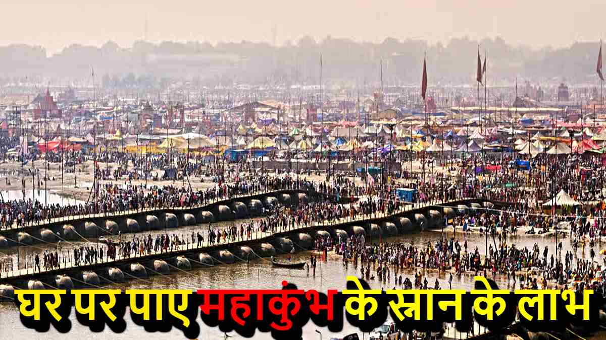 Maha Kumbh: क्या आपको भी महाकुंभ स्नान का पुण्य घर बैठे पाने हैं? इस उपाय करने से आपको पूर्ण मिलेगा लाभ…
