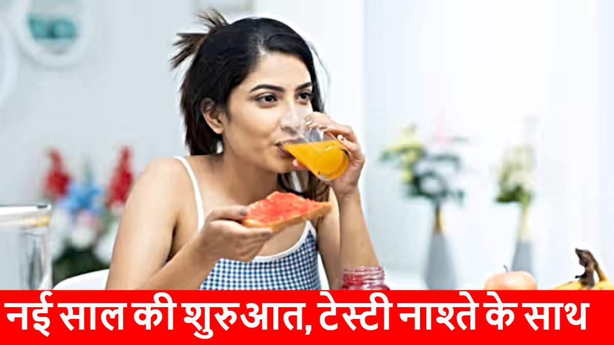 New year 2025: नई साल की शुरुआत सुबह सुबह करें इस टेस्टी नाश्ते के साथ, सभी हो जाएँगे खुश…