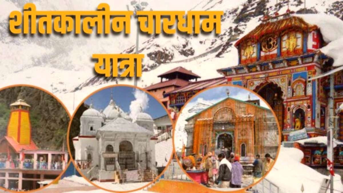 भगवान की ऐसी भक्ति! कड़ाके की ठंड के बाद भी केदारनाथ के दर्शन करने पहुंच रहे श्रद्धालु, अब तक  चारधाम शीतकालीन यात्रा के लिए पहुंचे इतने लोग