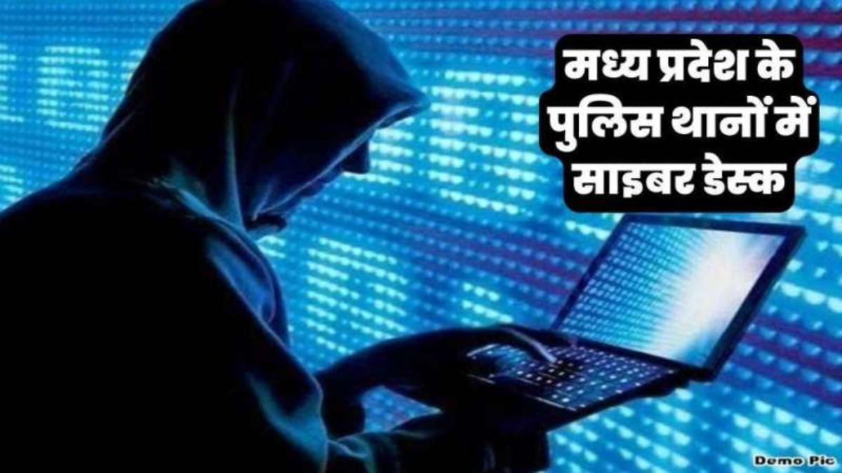 आज से भोपाल में शुरू होगी साइबर हेल्प डेस्कः साइबर ठगी के शिकार को तुरंत मिलेगी मदद, स्थानीय थाना में भी करा सकेंगे शिकायत