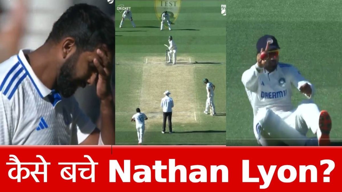 VIDEO: बुमराह की घातक गेंद, KL Rahul का कमाल कैच, फिर भी Out नहीं हुए Nathan Lyon