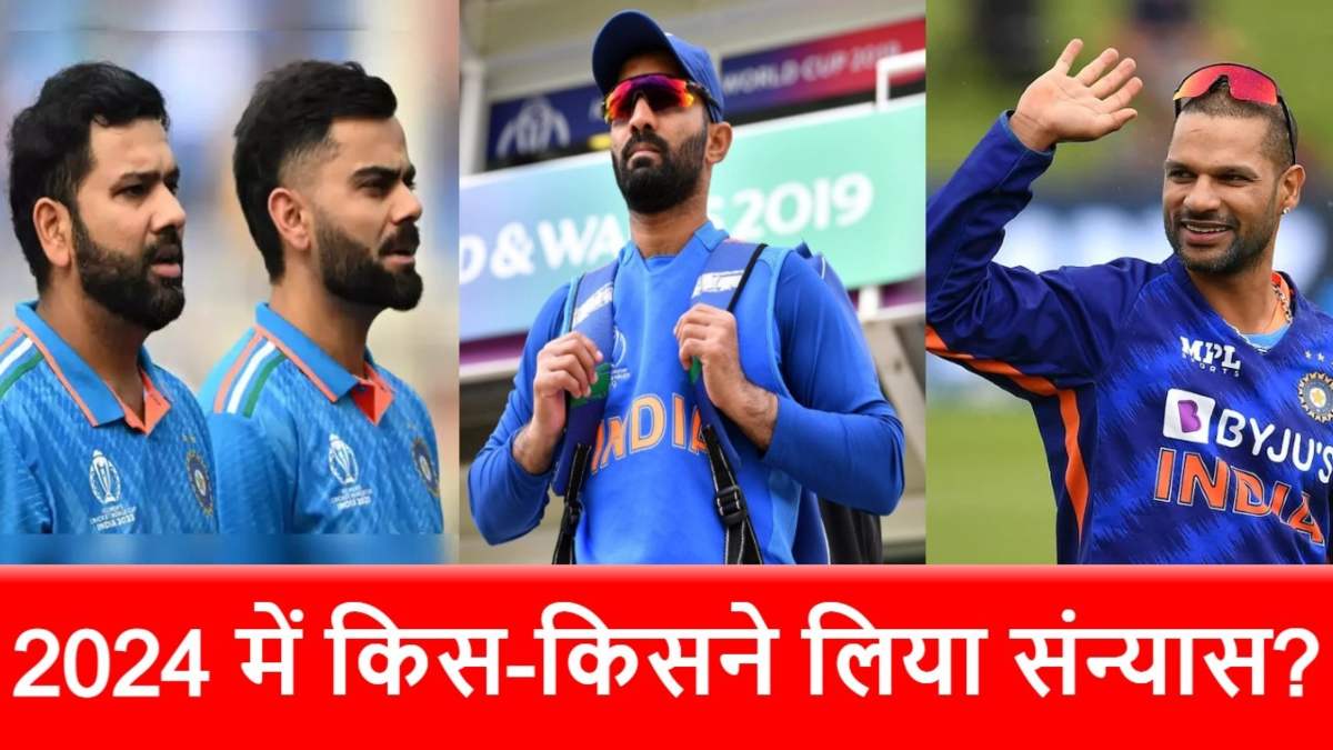 Cricketers Retired in 2024: रोहित से लेकर कोहली तक, इन 10 खिलाड़ियों ने 2024 में संन्यास लेकर चौंकाया