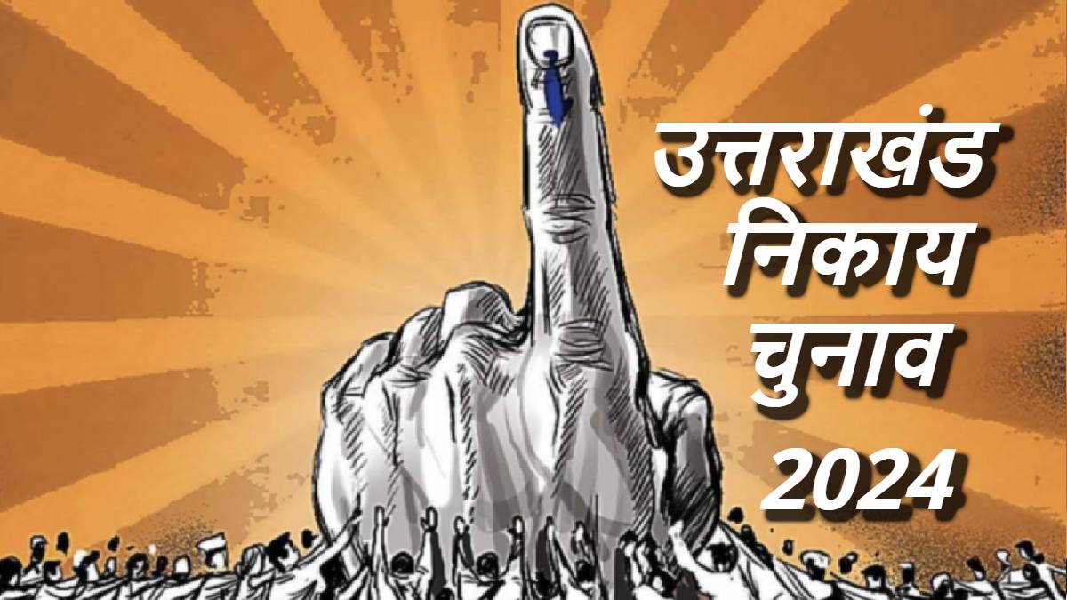 Uttarakhand Local Body Election 2024 : निकाय चुनाव को लेकर अधिसूचना जारी, 23 जनवरी को होगा मतदान, इस दिन आएगा रिजल्ट