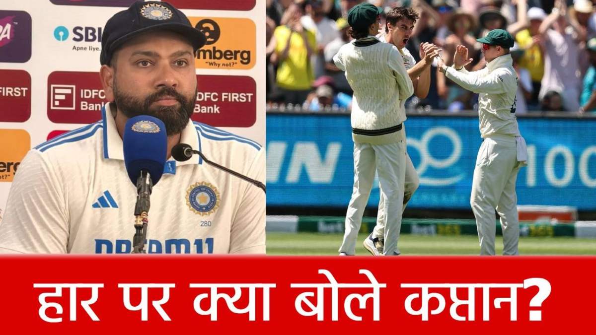 ‘मुझे कुछ चीजों पर’, मेलबर्न टेस्ट हारने से टूट गए रोहित शर्मा, छलका दर्द