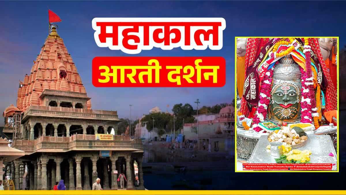 8 December Mahakal Aarti: बाबा महाकालेश्वर का दिव्य श्रृंगार, घर बैठे यहां कीजिए दर्शन