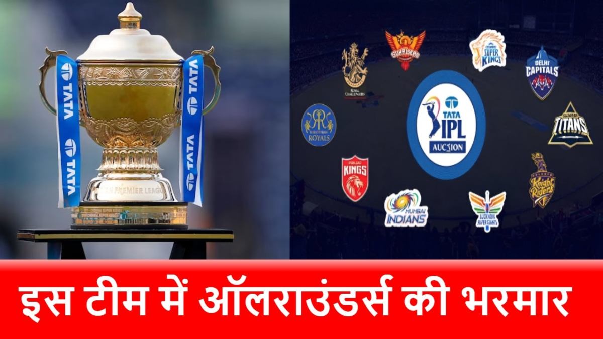 IPL 2025: इस टीम के पास सबसे ज्यादा 10 ऑलराउंडर, गेंद-बल्ले से मचाएंगे तबाही, खतरनाक बन गई टीम!
