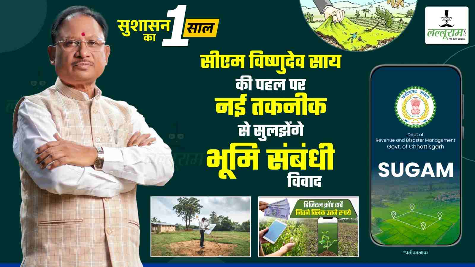 सुशासन का एक साल… सीएम विष्णुदेव साय की पहल पर नई तकनीक से सुलझेंगे भूमि संबंधी विवाद