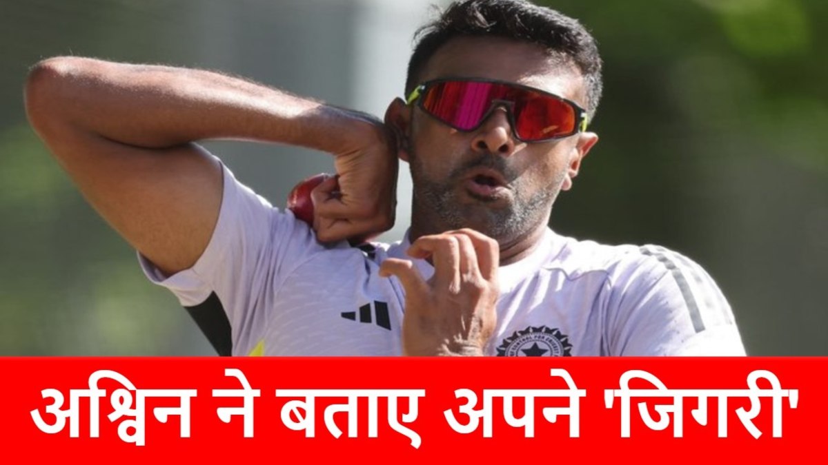 R Ashwin Retirement: कौन हैं अश्विन के खास दोस्त? संन्यास लेते वक्त लिया इन खिलाड़ियों का नाम