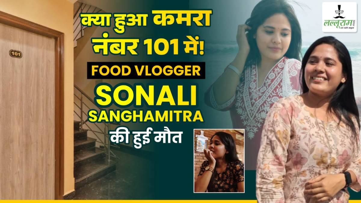 क्या हुआ कमरा नंबर 101 में! हुई Popular food Vlogger Sonali Sanghamitra की मौत