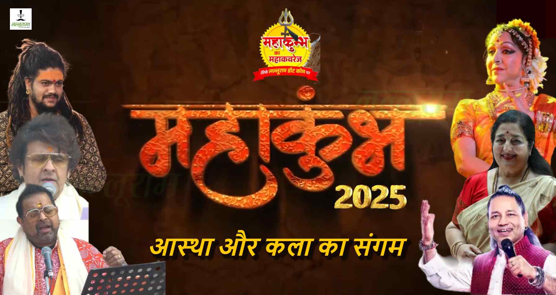 कुंभ नगरी में होगा आध्यात्म, कला और संस्कृति का संगम: बॉलीवुड कलाकारों की प्रस्तुति मेले में लगाएगी चार चांद, ये हस्तियां होंगी शामिल