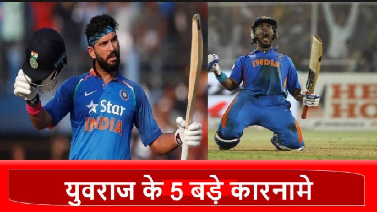 Yuvraj Singh Top Record: युवराज सिंह के 5 धांसू रिकॉर्ड, जिन्हें दुनिया ठोकती है सलाम!