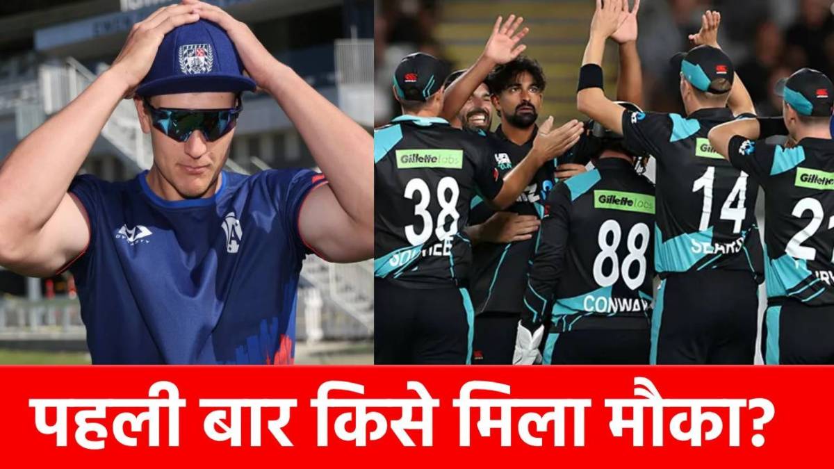 New Zealand Sqaud: श्रीलंका के खिलाफ वनडे और टी20 सीरीज के लिए कीवी टीम का ऐलान, जानिए कौन बना कप्तान..