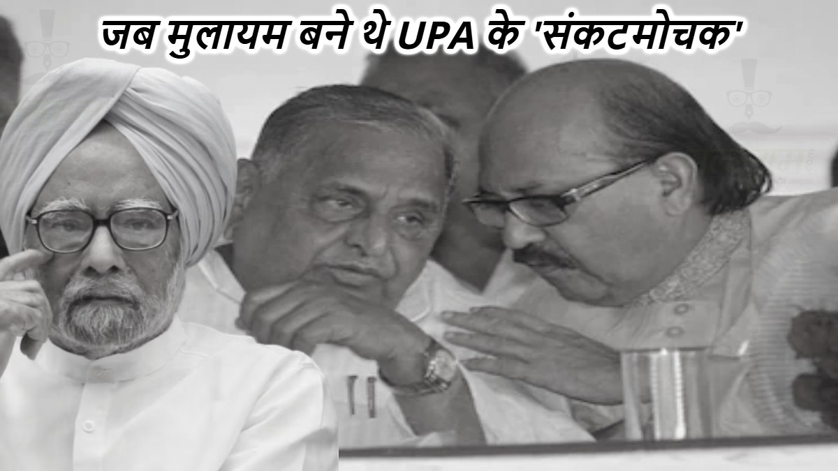 2008 में गिर ही गई थी UPA गवर्मेंट! तब मुलायम बने थे मनमोहन के मददगार, ऐसे दूर किया था सरकार का संकट
