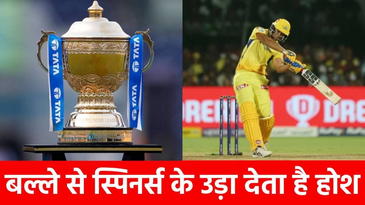 IPL 2025 में छक्कों की बरसात करेगा CSK का 12 करोड़ी धुरंधर, घरेलू क्रिकेट में मचा रहा तबाही