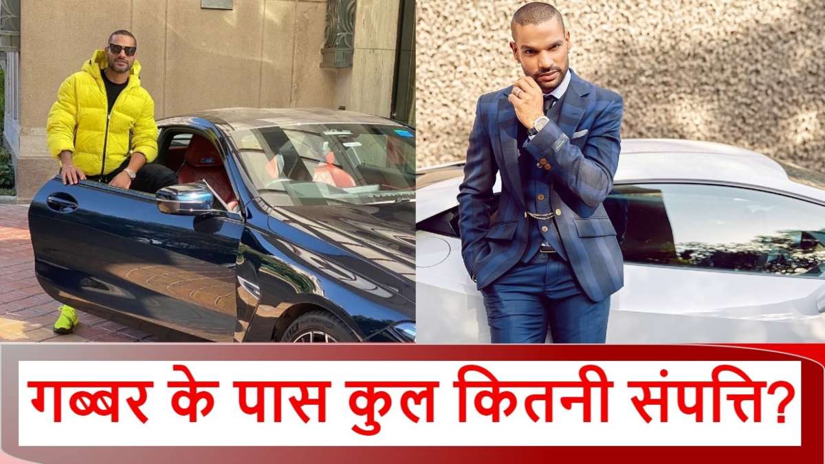 Shikhar Dhawan: महंगी कारों का शौक, जीते हैं लग्जरी लाइफ, जानिए कितने करोड़ के मालिक हैं गब्बर…