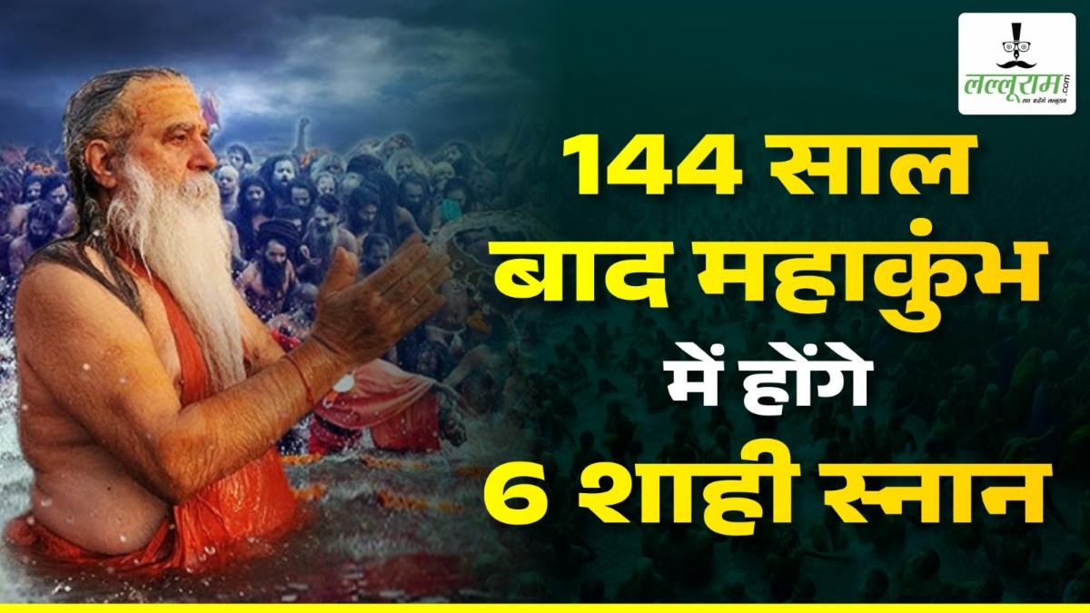 Mahakumbh 2025 : 144 साल बाद होने जा रहा ‘पूर्ण महाकुंभ’, इसमें स्नान नहीं किया तो…