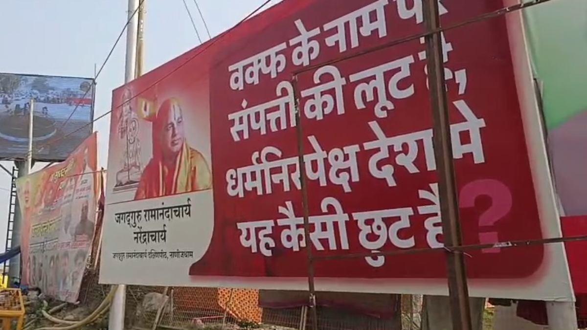 ‘वक्फ बोर्ड के नाम पर संपत्ति की लूट, धर्मनिरपेक्ष देश में यह कैसी छूट?’ महाकुंभ में जमकर हो रहा Waqf Board का विरोध, सड़कों पर लगे बैनर-पोस्टर