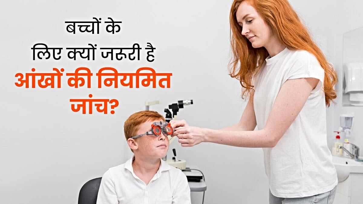 Child Care Tips: समय समय पर बच्चों की आँखों की जाँच कराना है जरूरी, जानिये क्या है इसका कारण…