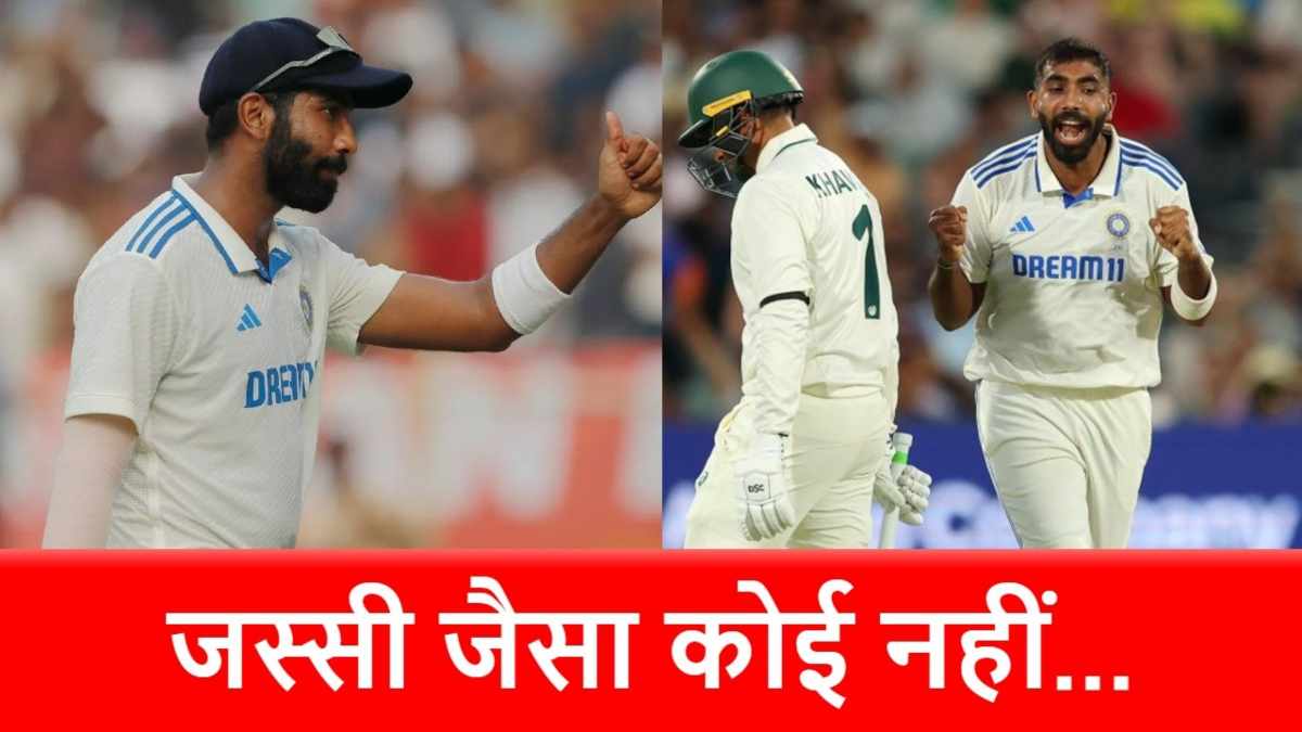 Jasprit Bumrah ने ऑस्ट्रेलिया में रचा इतिहास, टूट गया कपिल देव का महारिकॉर्ड…