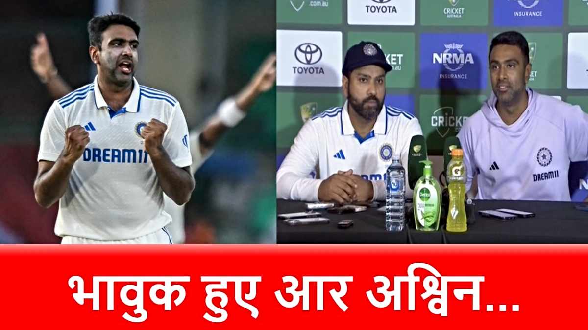 R Ashwin Retirement: आर अश्विन ने इंटरनेशनल क्रिकेट से लिया संन्यास, कही दिल छू लेने वाली बात…