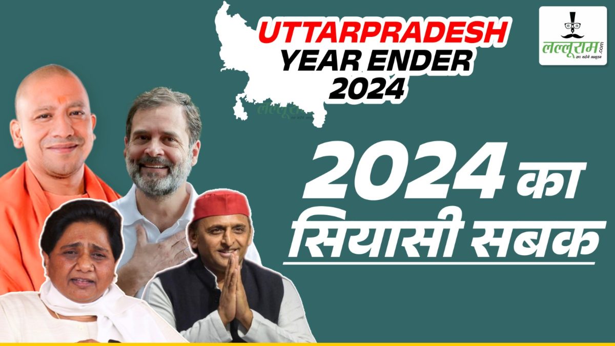 Year Ender 2024 : UP की सियासत में भूचाल लाने वाला रहा ये साल, जिसमें कमल भी मुरझाया और साइकिल भी हुई पंचर, तो किसी के लिए ‘खट्टे अंगूर’ साबित हुए परिणाम