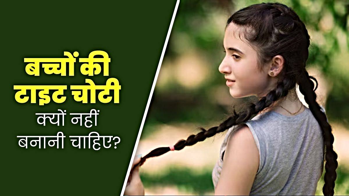 क्या आप भी अपनी बेटी की बनाने हैं टाइट चोटी? तो अभी सुधार लें ये आदत…
