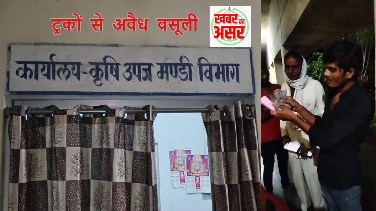 खबर का असर: चेक पोस्ट पर अवैध वसूली मामले में प्रशासन की बड़ी कार्रवाई, हटाए गए 2 उप निरीक्षक समेत सभी कर्मचारी