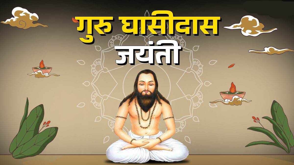 Guru Ghasidas Jaynti: गुरु घासीदास बाबा के 7 सिद्धांत और 42 अमृतवाणी को आज भी किया जाता है स्मरण…