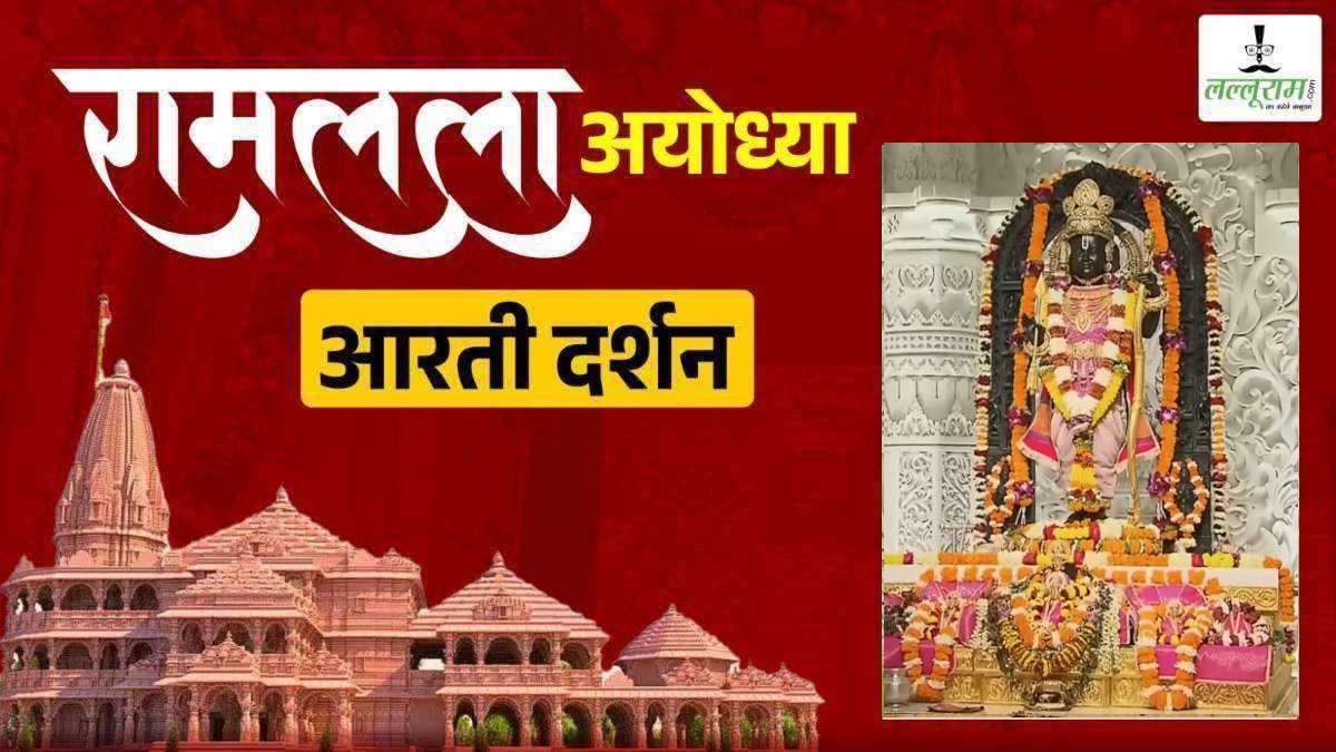 Ayodhya Ramlala Aarti Live Darshan 29 December: श्री रामलला सरकार का दिव्य श्रृंगार, यहां कीजिए अलौकिक दर्शन