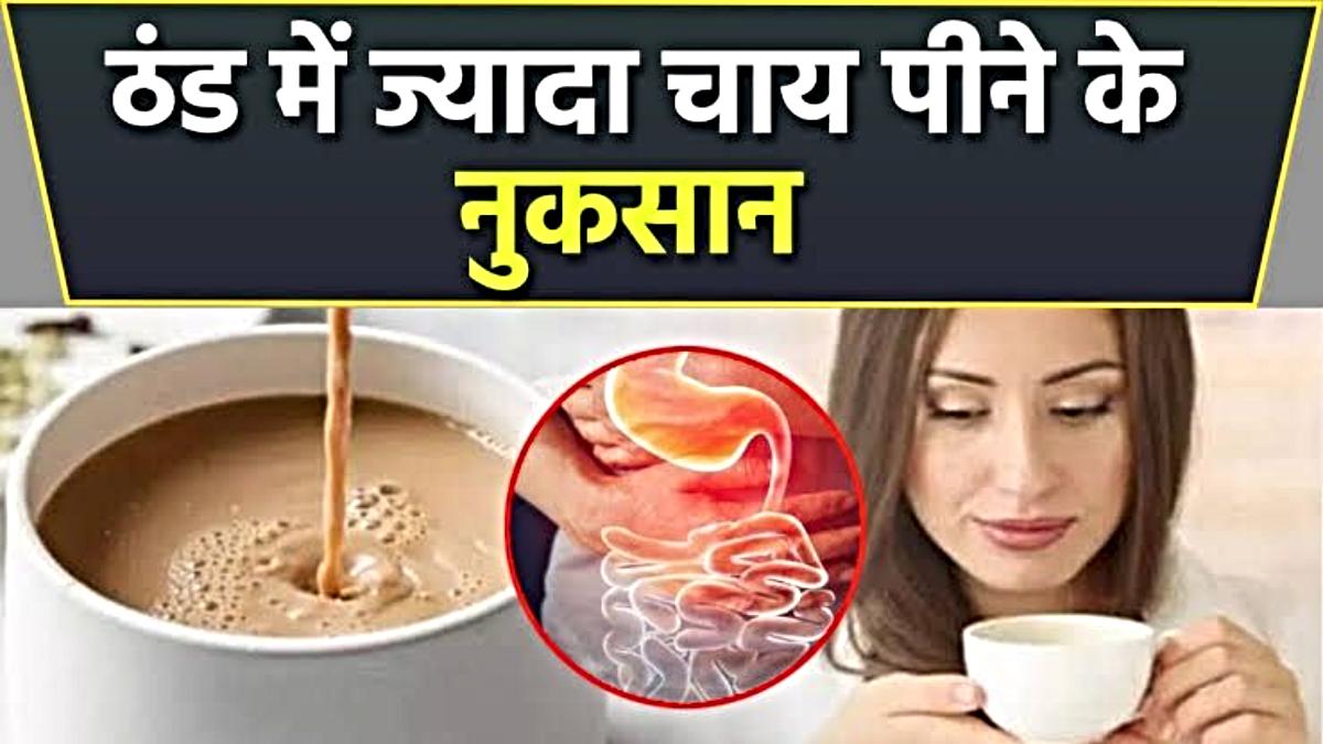 Jada Chai Peene ke Nuksan: ठंड में आप भी कई बार लेते हैं चाय की चुस्कियाँ? तो पहले जान लें इसके नुकसान…