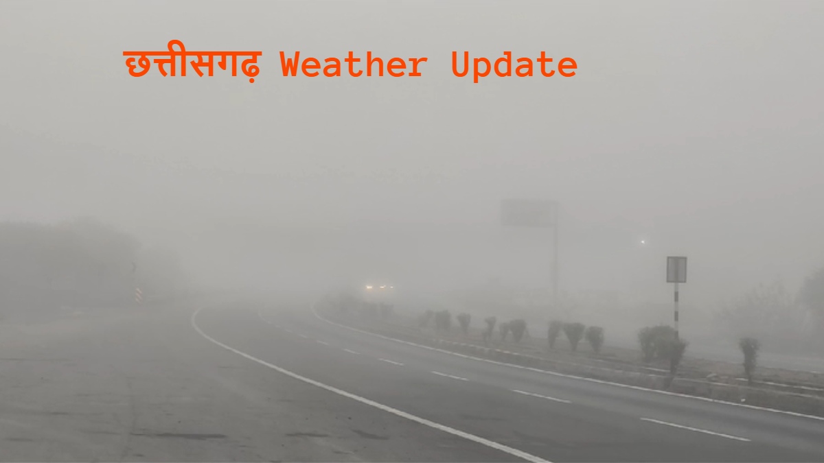 CG Weather Update: छत्तीसगढ़ में बारिश का दौर खत्म, हिमालय से ठंडी हवाओं का हुआ आगमन, अब बढ़ेगी ठंड