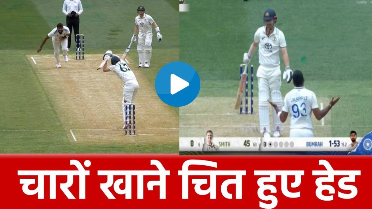 Bumrah vs Head: बुमराह की घातक गेंद नहीं झेल पाया टीम इंडिया का ‘दुश्मन’, उड़ गई गिल्लियां, देखें VIDEO