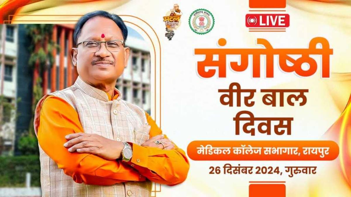 वीर बाल दिवस कार्यक्रम में शामिल हुए CM साय, देखें कार्यक्रम का लाइव वीडियो…