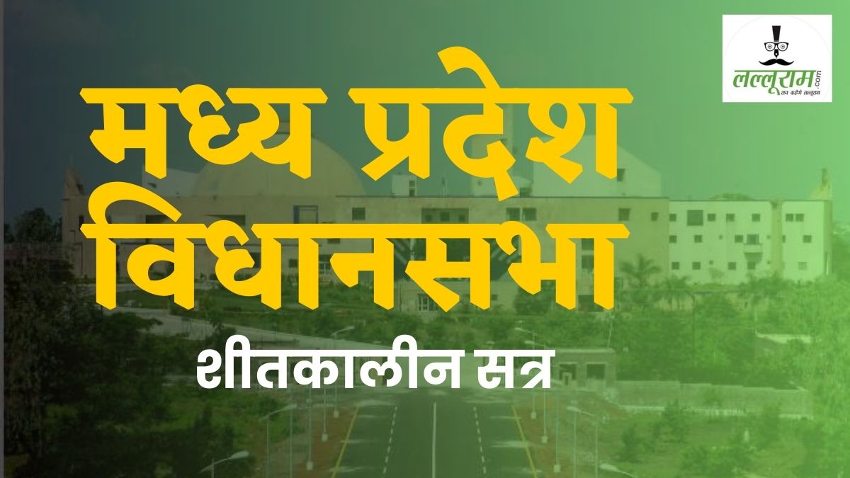 MP Assembly Winter Session: पहले ही दिन सदन में गूंजा खाद का मुद्दा, उच्च शिक्षा मंत्री ने कांग्रेस के सवाल का दिया गलत जवाब; कर्मचारी पर गिर सकती है गाज, कार्यवाही कल तक स्थगित