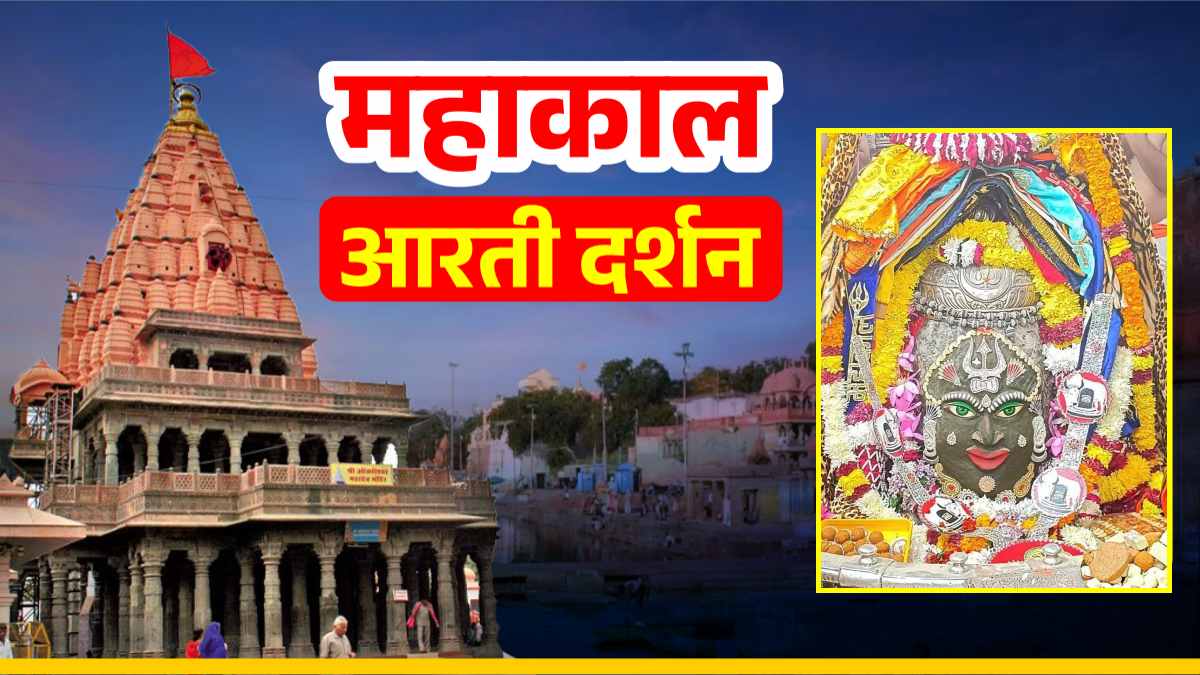 24 दिसंबर महाकाल आरती दर्शन: भगवान महाकालेश्वर के मस्तक पर त्रिशूल अर्पित कर श्रृंगार, यहां कीजिए दर्शन