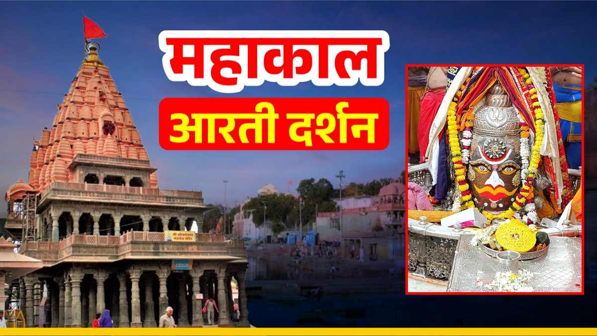 3 दिसंबर महाकाल आरती दर्शन: बाबा महाकालेश्वर का दिव्य श्रृंगार, घर बैठे यहां कीजिए भगवान के दर्शन