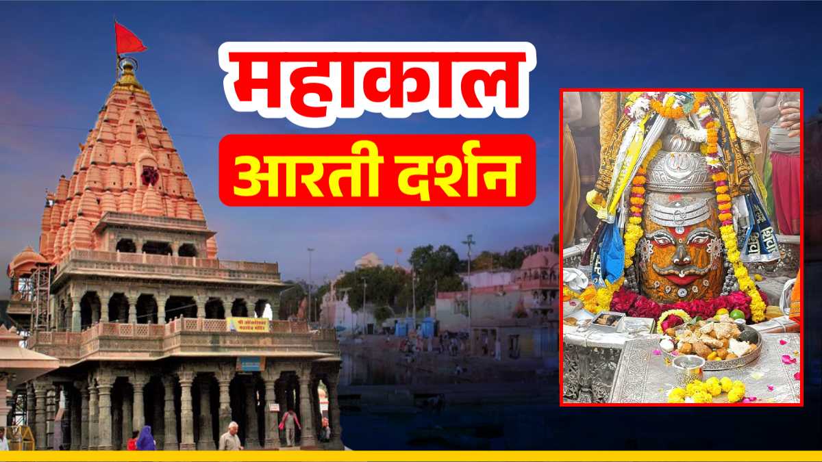 5 दिसंबर महाकाल आरती दर्शन: मस्तक पर ॐ रजत मुकुट अर्पित कर भगवान महाकालेश्वर का दिव्य श्रृंगार, यहां कीजिए दर्शन